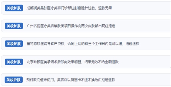 網(wǎng)友涉及醫(yī)美機(jī)構(gòu)虛假宣傳、誘導(dǎo)消費(fèi)、致傷客戶、違約不退費(fèi)等消費(fèi)侵權(quán)的相關(guān)投訴。（“人民投訴”用戶投訴截圖）