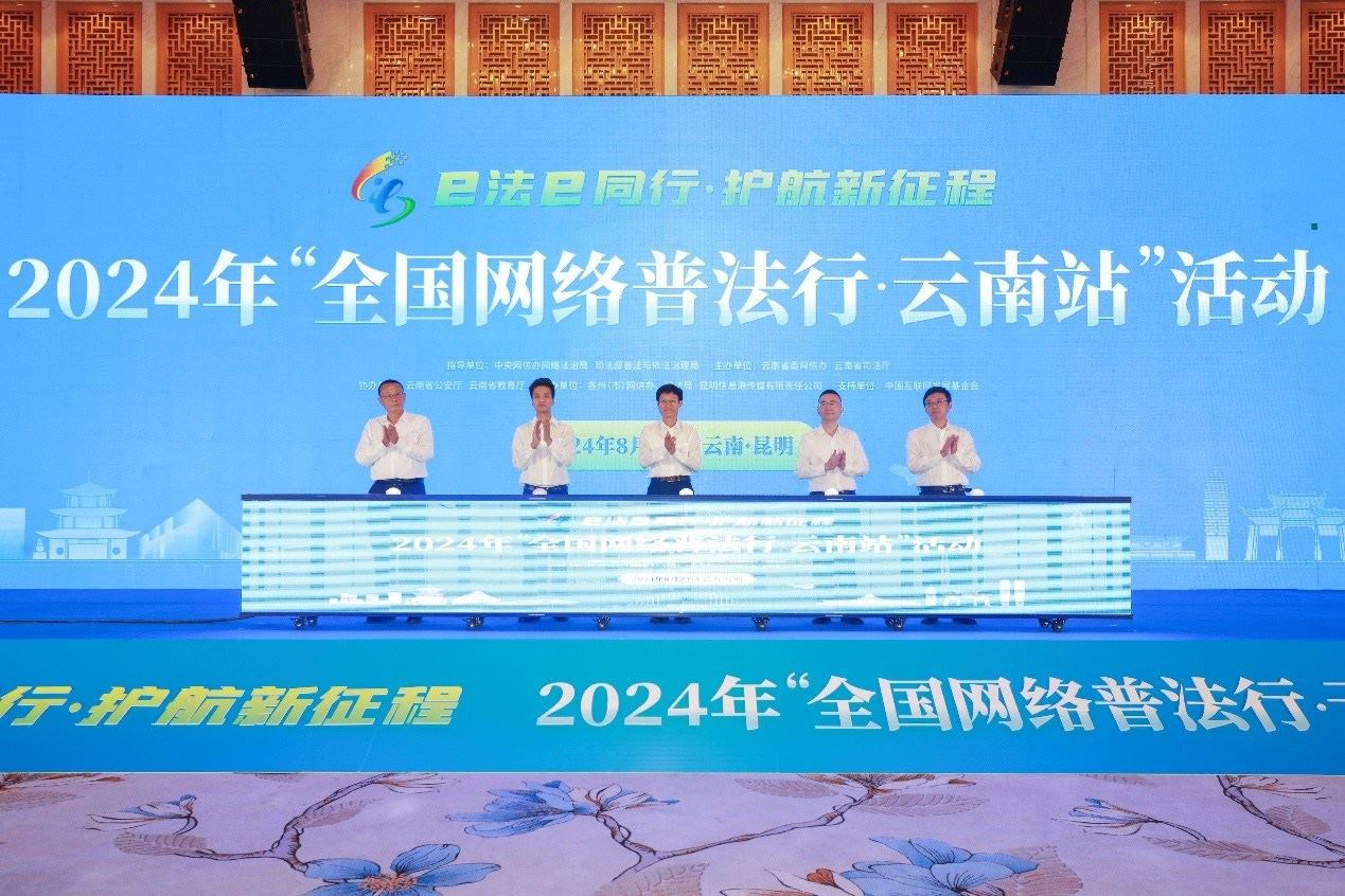 2024年“全國網絡普法行·云南站”活動在昆明啟動。主辦方供圖