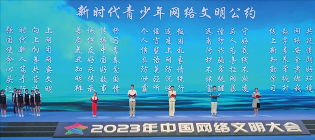 △2023年中國網(wǎng)絡(luò)文明大會主論壇發(fā)布《新時代青少年網(wǎng)絡(luò)文明公約》。