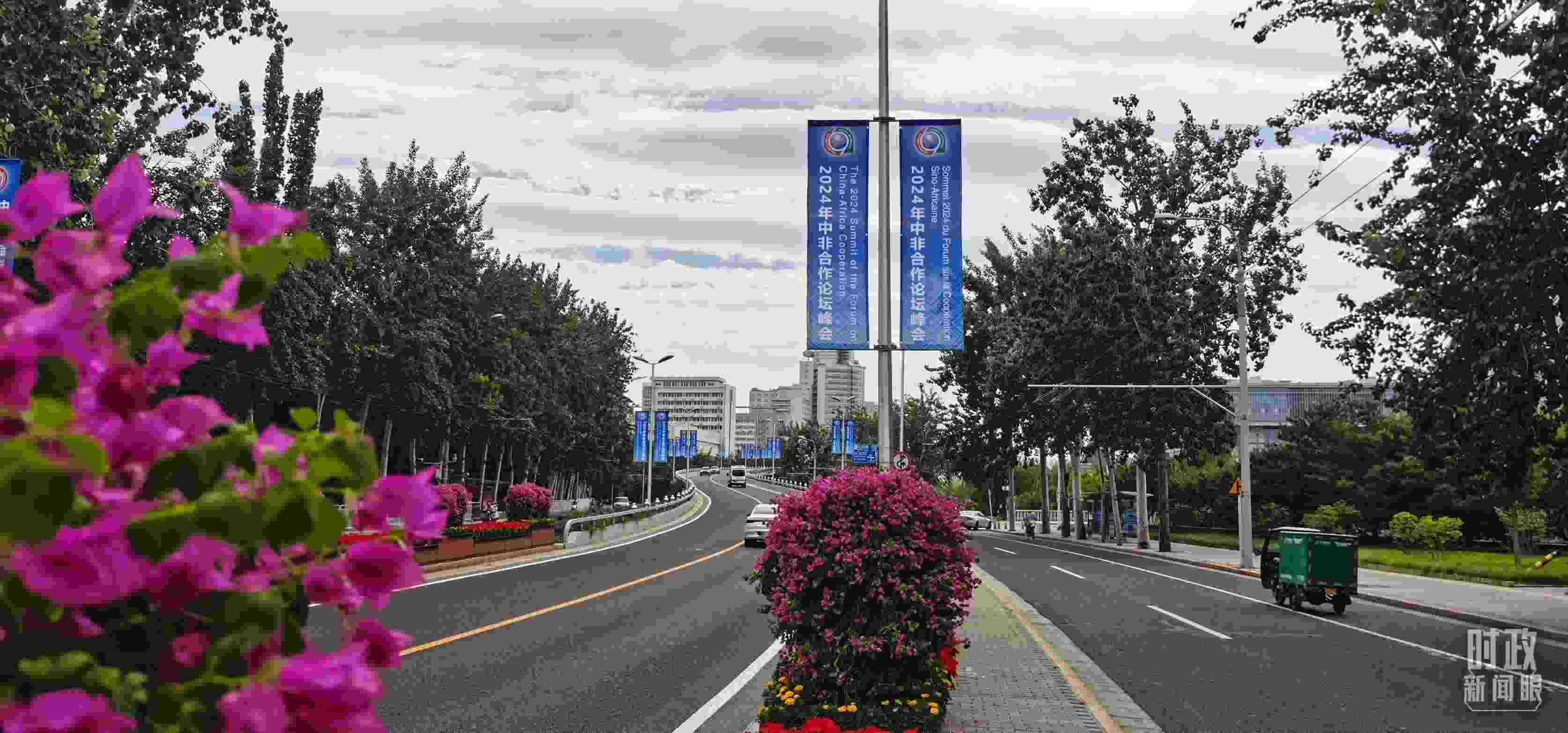 △北京街頭懸掛的2024年中非合作論壇峰會旗幟。（總臺央視記者陳漢章拍攝）
