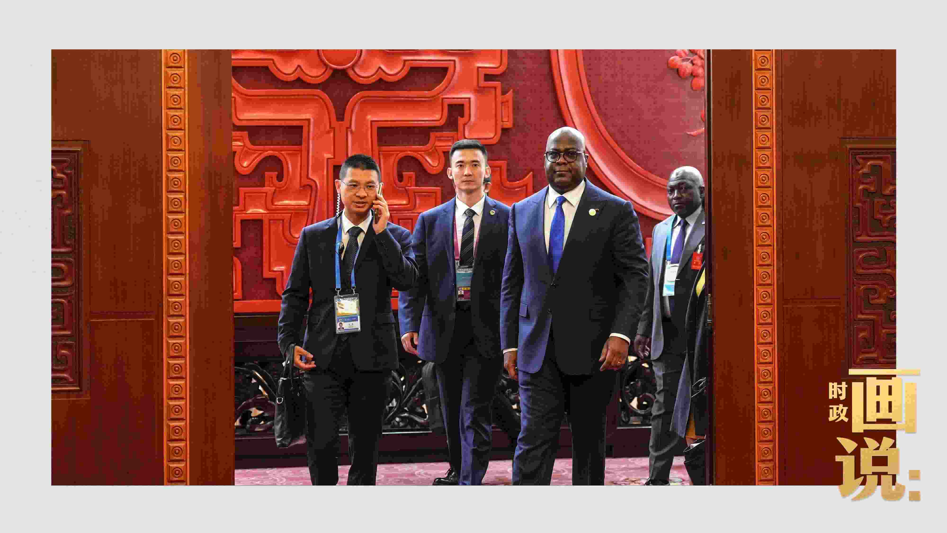 △剛果（金）總統(tǒng)齊塞克迪走向會(huì)見廳，這是習(xí)近平主席在峰會(huì)期間舉行的首場(chǎng)雙邊會(huì)見。