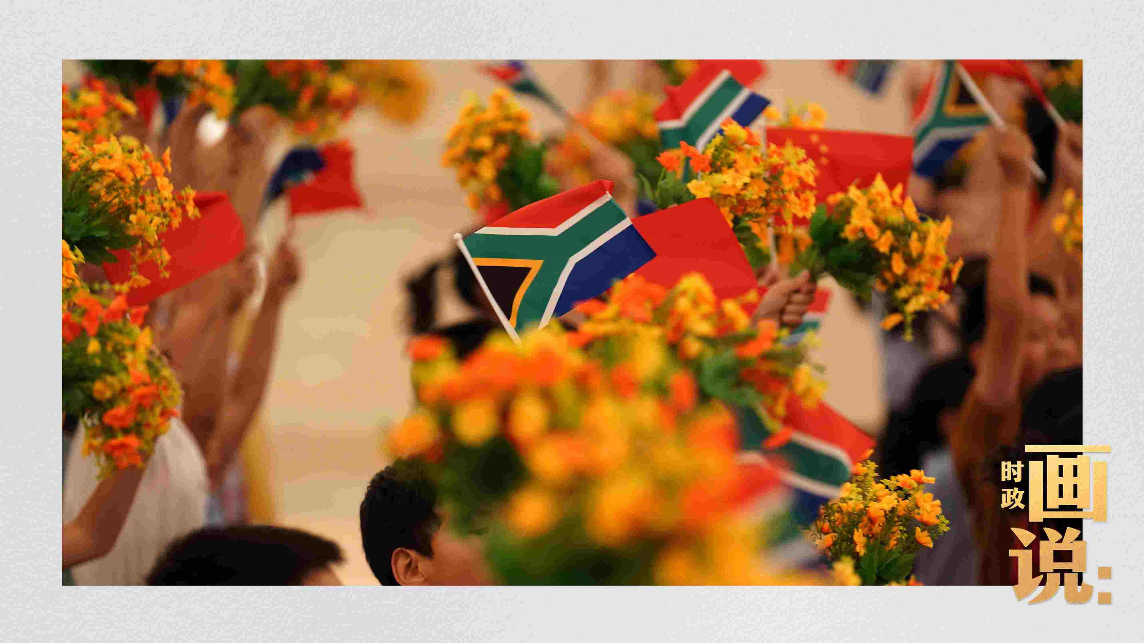 △2日下午，國(guó)家主席習(xí)近平在人民大會(huì)堂北大廳舉行儀式，歡迎南非總統(tǒng)拉馬福薩訪華。