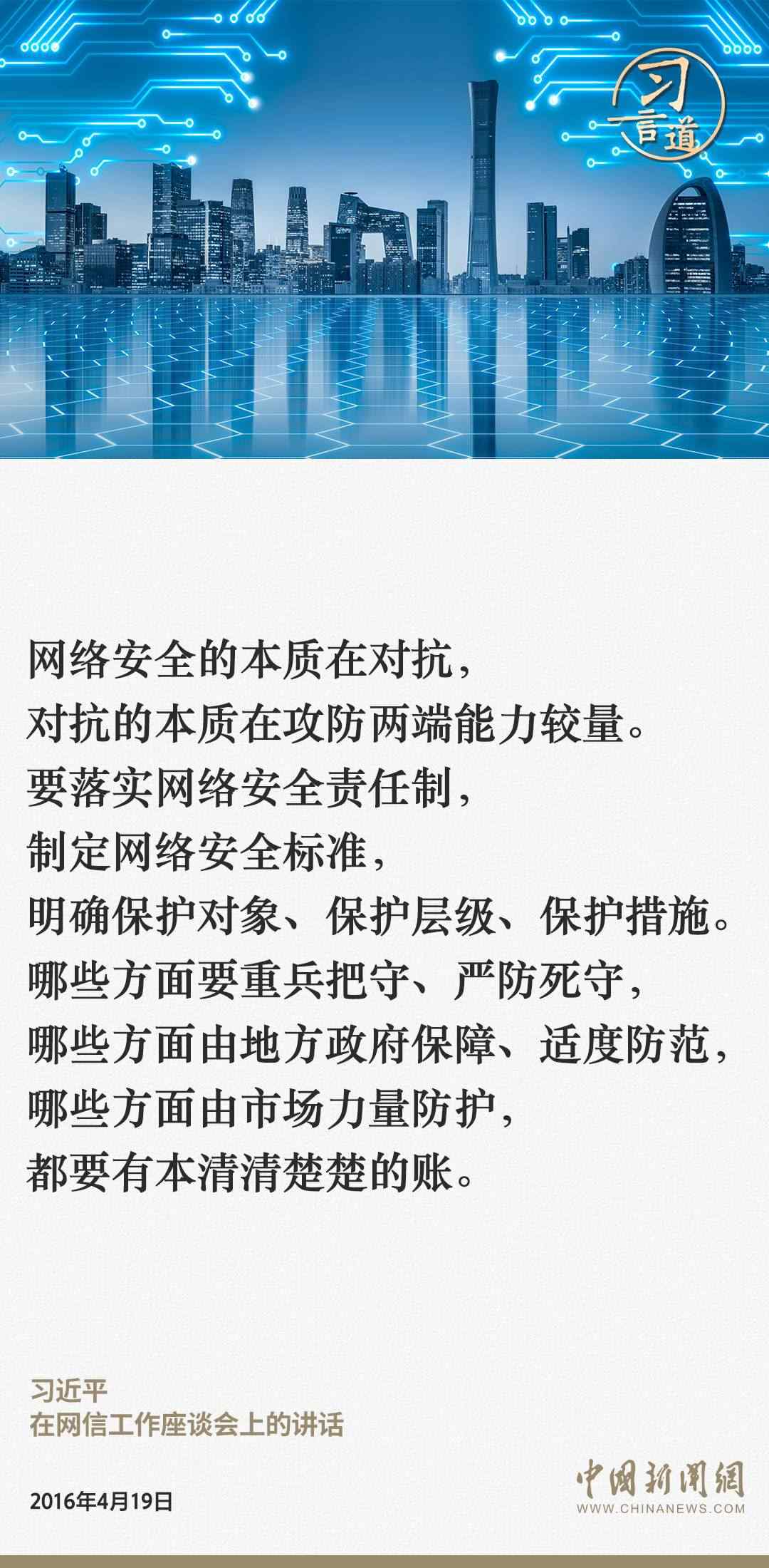 習(xí)言道｜網(wǎng)絡(luò)安全對(duì)國家安全牽一發(fā)而動(dòng)全身