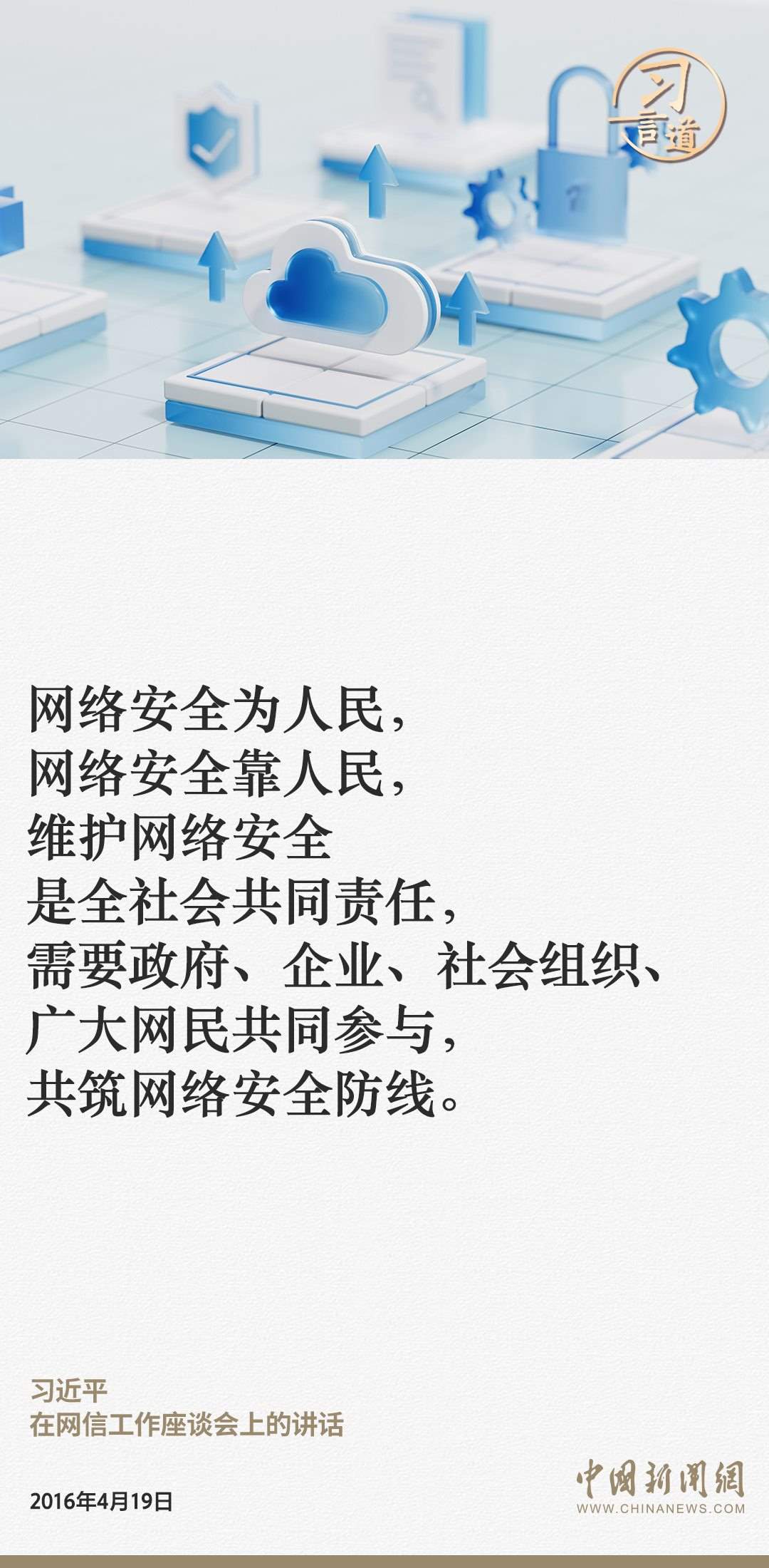 習(xí)言道｜網(wǎng)絡(luò)安全對(duì)國家安全牽一發(fā)而動(dòng)全身