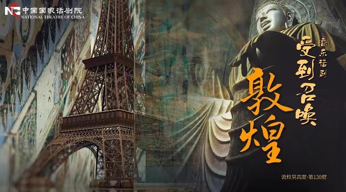 《受到召喚·敦煌》海報。國話供圖