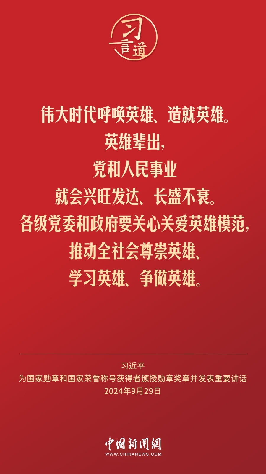 【清澈的愛】習言道｜偉大時代呼喚英雄、造就英雄