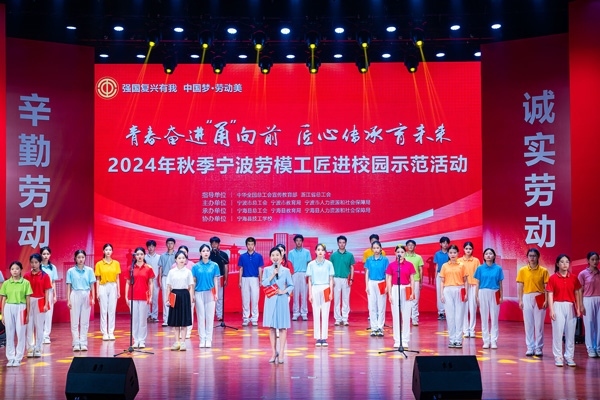 “強(qiáng)國(guó)復(fù)興有我 中國(guó)夢(mèng)·勞動(dòng)美”2024年秋季寧波勞模工匠進(jìn)校園示范活動(dòng)舉辦。浙江省總工會(huì)供圖