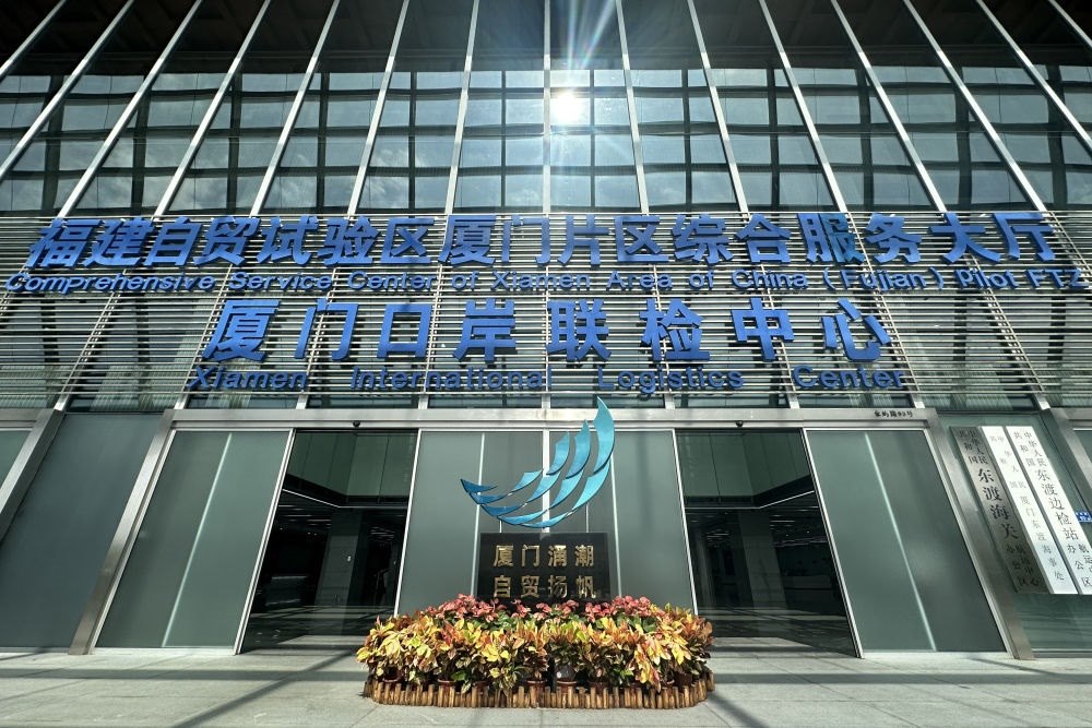 2024年10月16日拍攝的中國（福建）自由貿(mào)易試驗(yàn)區(qū)廈門片區(qū)綜合服務(wù)大廳。