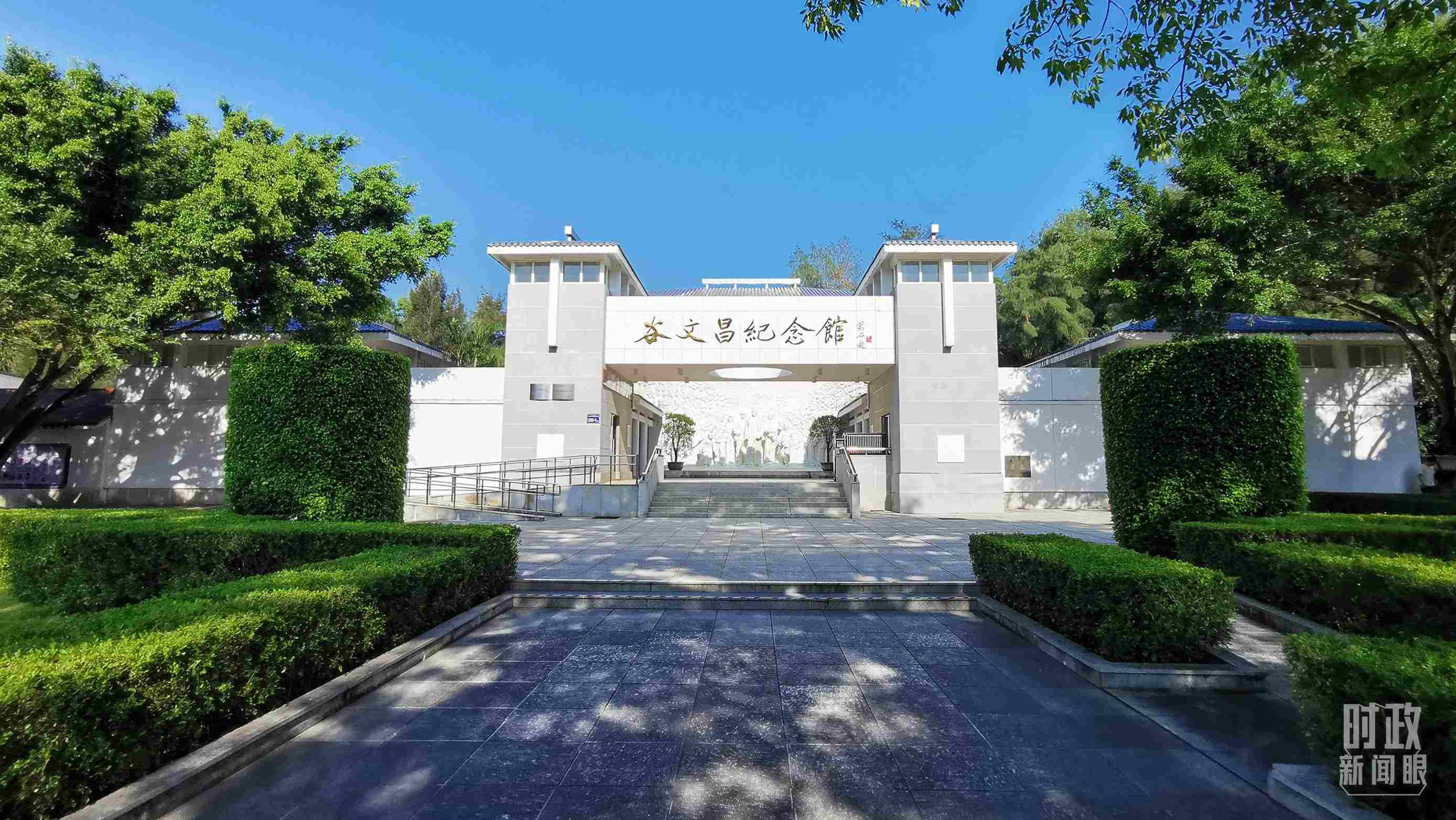 △谷文昌紀(jì)念館。（總臺央視記者范一鳴拍攝）