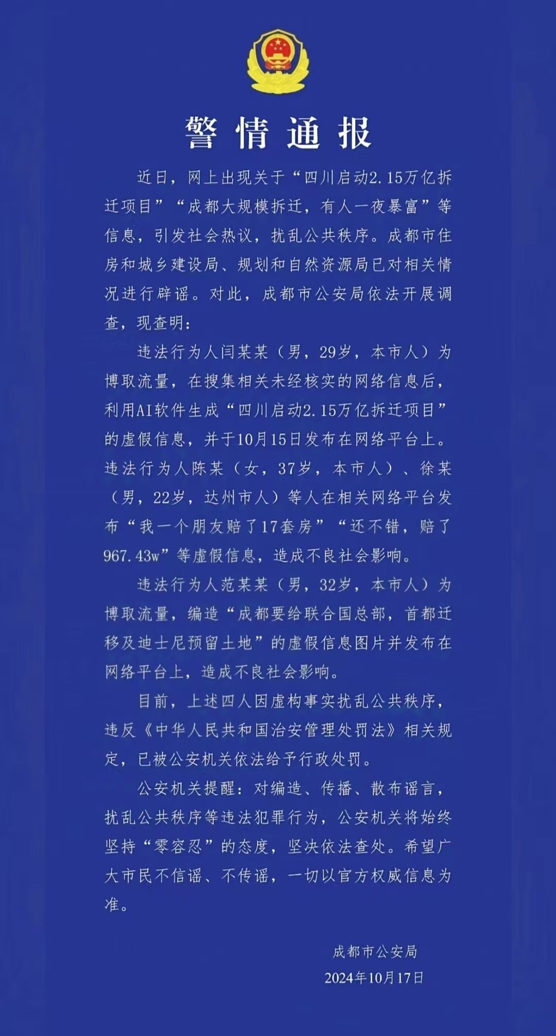 警情通報(bào)。圖源成都公安