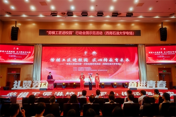 “勞模工匠進校園”行動全國示范活動走進西南石油大學(xué)。四川省總工會供圖