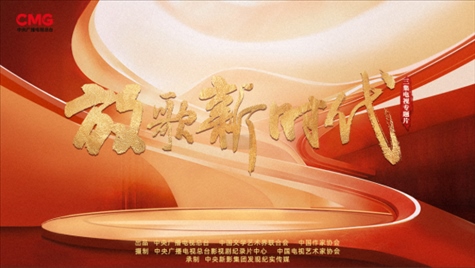 《放歌新時代》海報。中國視協(xié)供圖