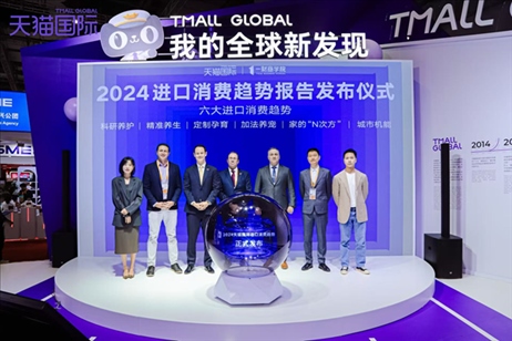 《2024進(jìn)口消費(fèi)趨勢(shì)報(bào)告》發(fā)布儀式。（受訪者供圖）