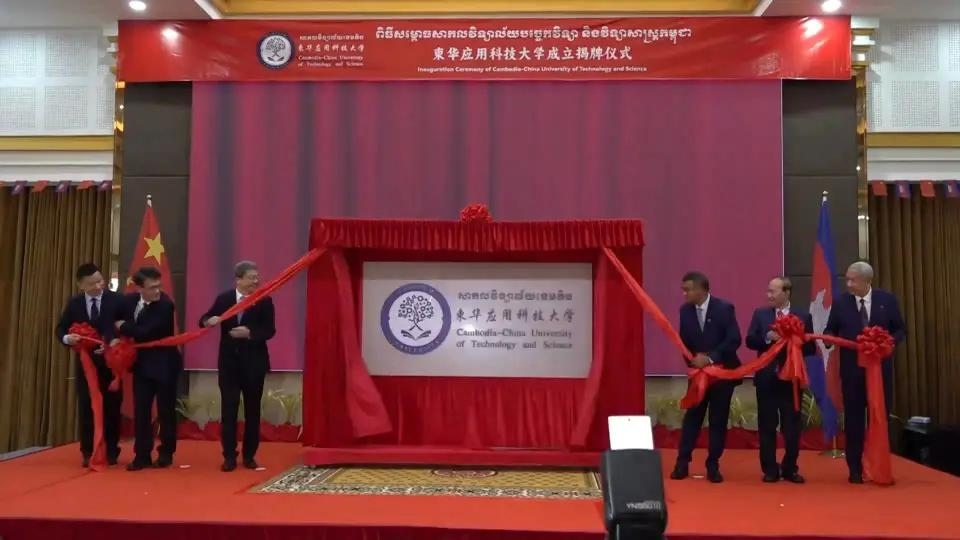 柬華應(yīng)用科技大學(xué)成立揭牌儀式舉行。教育部職業(yè)教育與成人教育司供圖