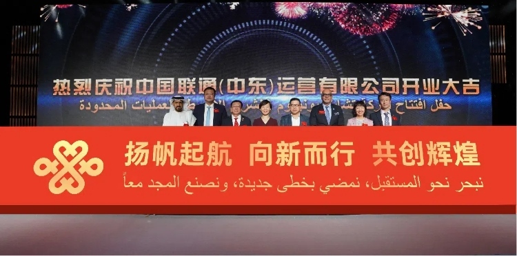 與會(huì)部分嘉賓在開(kāi)業(yè)儀式上。中國(guó)聯(lián)通中東公司供圖