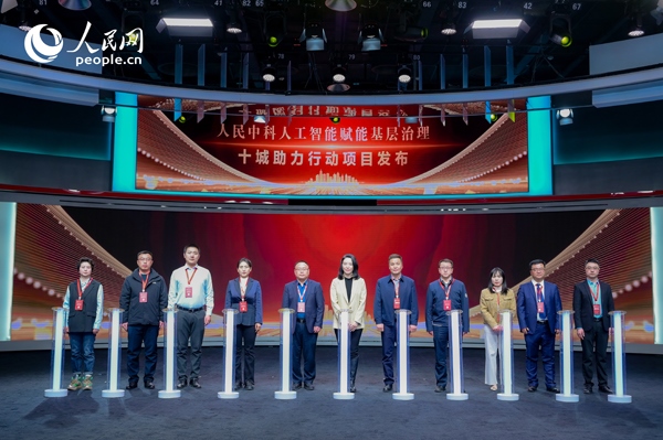 人民中科“人工智能賦能基層治理”十城助力行動項目發(fā)布。人民網 鄂智超攝