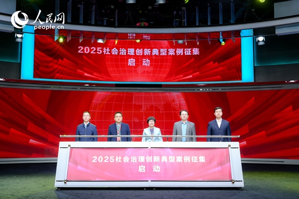 2025社會治理創(chuàng)新典型案例征集啟動儀式。人民網 鄂智超攝