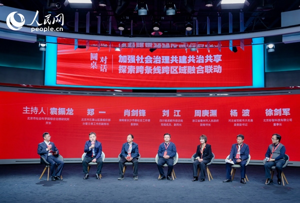 “加強社會治理共建共治共享 探索跨條線跨區(qū)域融合聯動”圓桌對話環(huán)節(jié)。人民網 鄂智超攝