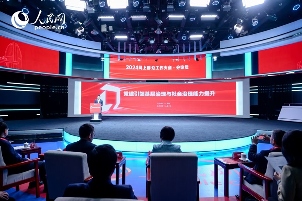 2024網上群眾工作大會“黨建引領基層治理與社會治理能力提升”分論壇。人民網 鄂智超攝