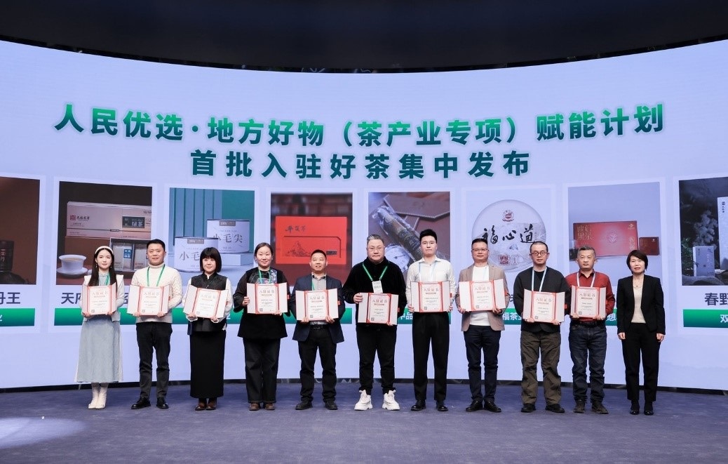 人民優(yōu)選·地方好物（茶產(chǎn)業(yè)專項(xiàng)）賦能計劃發(fā)布