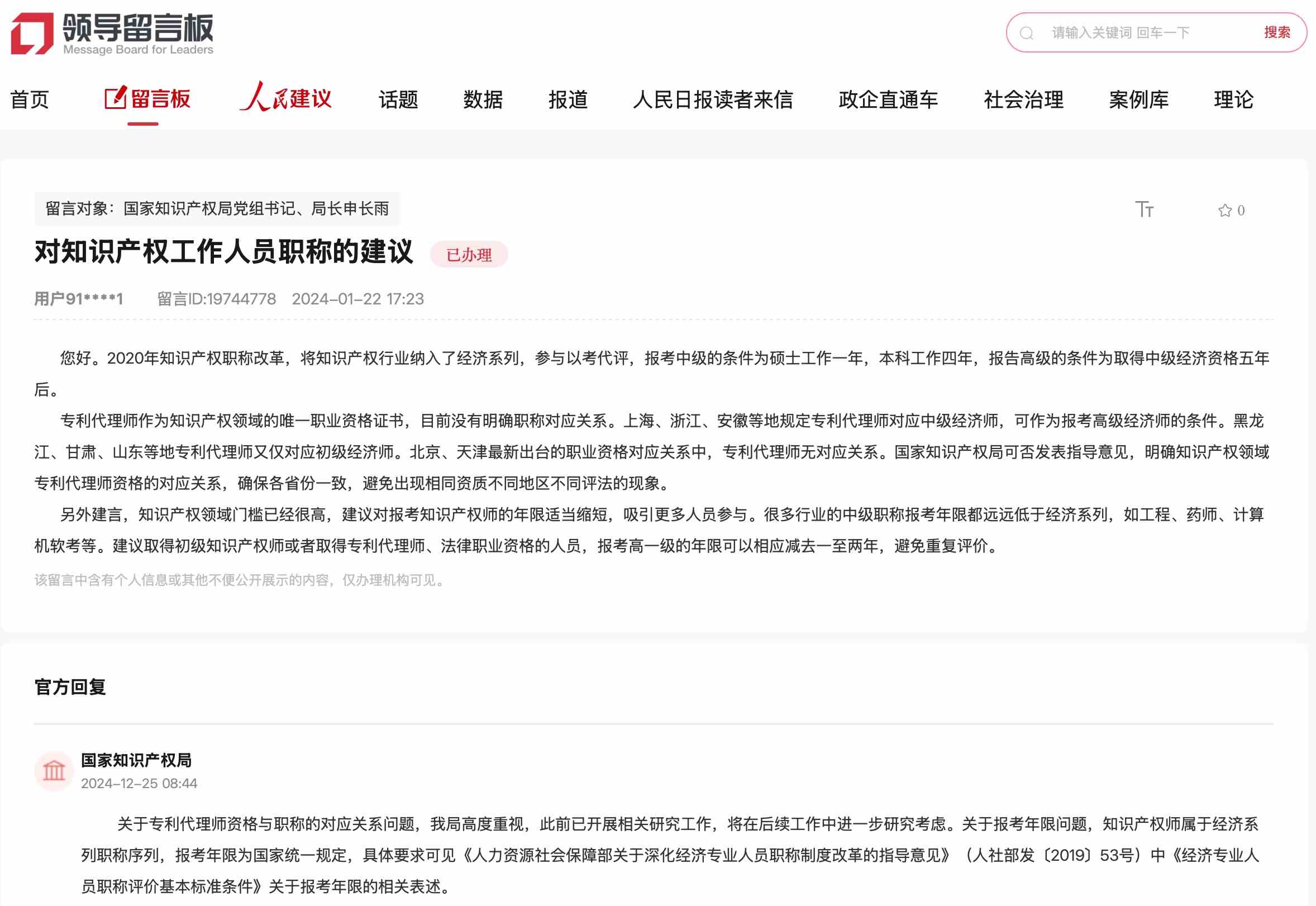 國家知識產(chǎn)權(quán)局通過人民網(wǎng)“領(lǐng)導(dǎo)留言板”回復(fù)網(wǎng)友。