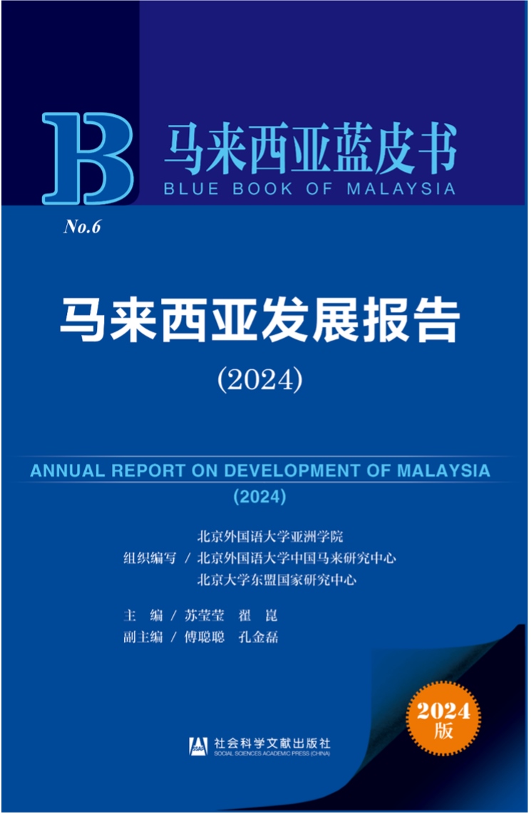 《馬來西亞發(fā)展報(bào)告（2024）》新書發(fā)布會(huì)暨“同心濟(jì)滄海，攜手向未來”中馬關(guān)系研討會(huì)成功舉辦。北京外國語大學(xué)供圖