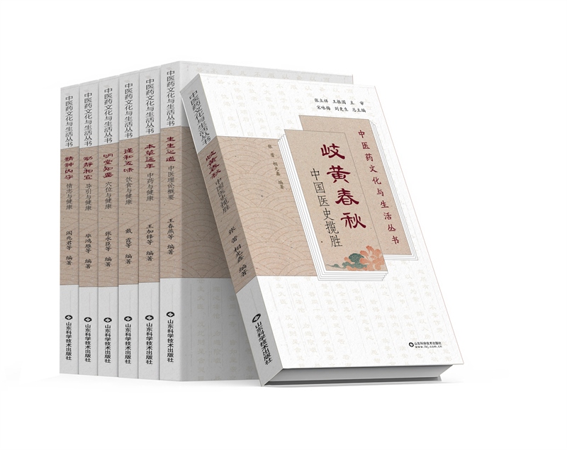 《中醫(yī)藥文化與生活叢書》。山東科學(xué)技術(shù)出版社供圖