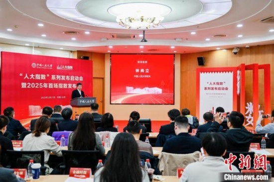 1月17日，中國人民大學(xué)舉辦“人大指數(shù)”系列發(fā)布啟動(dòng)會(huì)暨2025年首場指數(shù)發(fā)布會(huì)。(主辦方供圖)