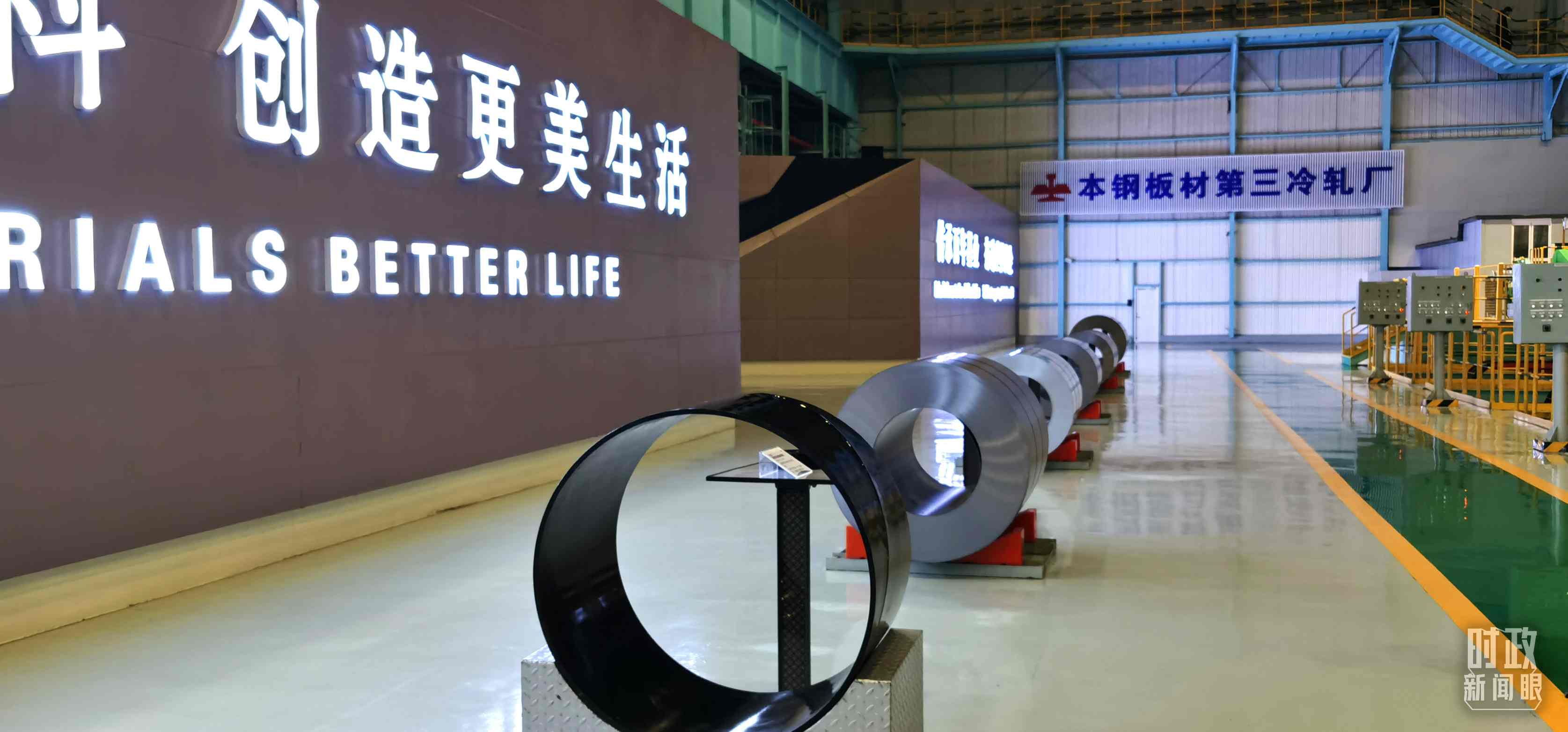 本鋼板材冷軋總廠第三冷軋廠。（總臺(tái)央視記者郭鴻拍攝）