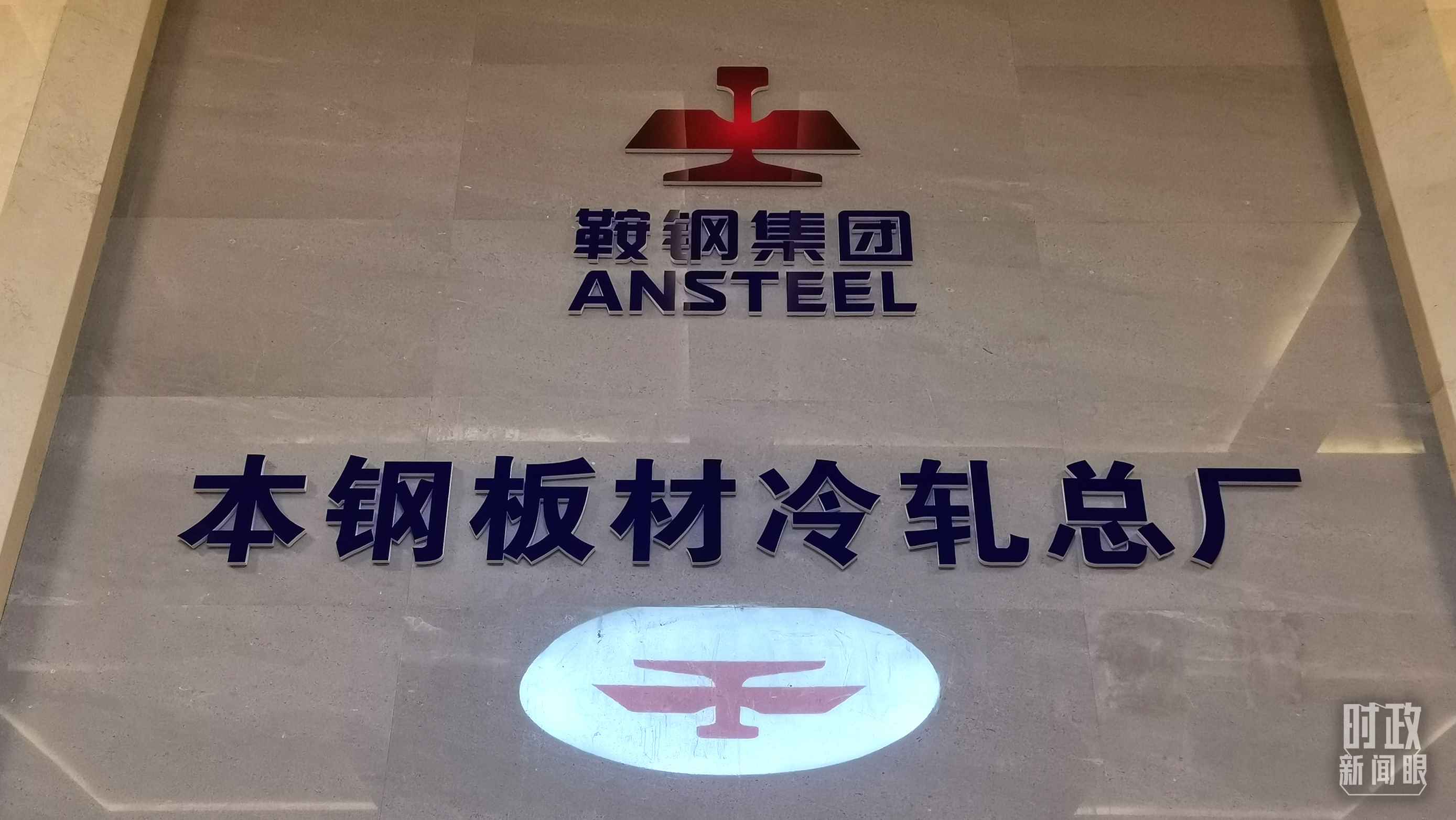 本鋼板材冷軋總廠第三冷軋廠。（總臺(tái)央視記者范一鳴拍攝）