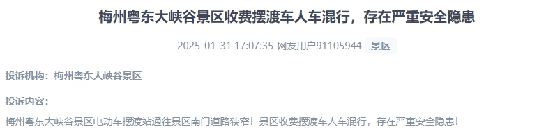 網(wǎng)友反映景區(qū)收費擺渡車行駛安全的問題。（“人民投訴”用戶投訴截圖）