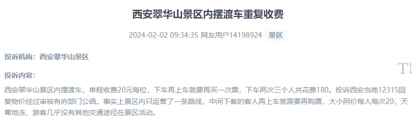 網(wǎng)友反映景區(qū)擺渡車重復(fù)收費的現(xiàn)象。（“人民投訴”用戶投訴截圖）