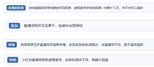 網(wǎng)友在“人民投訴”平臺反映涉直播消費相關糾紛。（“人民投訴”用戶投訴截圖）