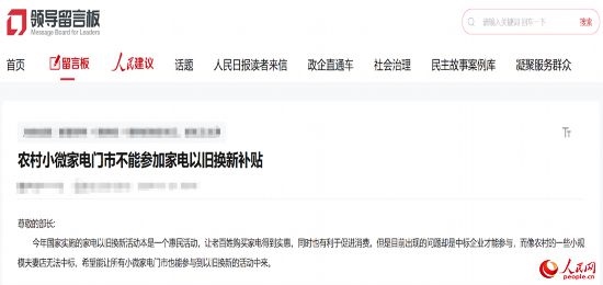 小微店主反映參與“國補”不易。人民網(wǎng)“領(lǐng)導留言板”截圖