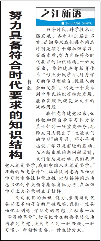 2004年3月29日，《浙江日?qǐng)?bào)》頭版《之江新語》專欄刊登文章《努力具備符合時(shí)代要求的知識(shí)結(jié)構(gòu)》。