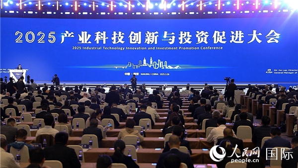 2025年3月26日，2025產(chǎn)業(yè)科技創(chuàng)新與投資促進(jìn)大會(huì)在南京舉行。人民網(wǎng)記者周琳佳攝