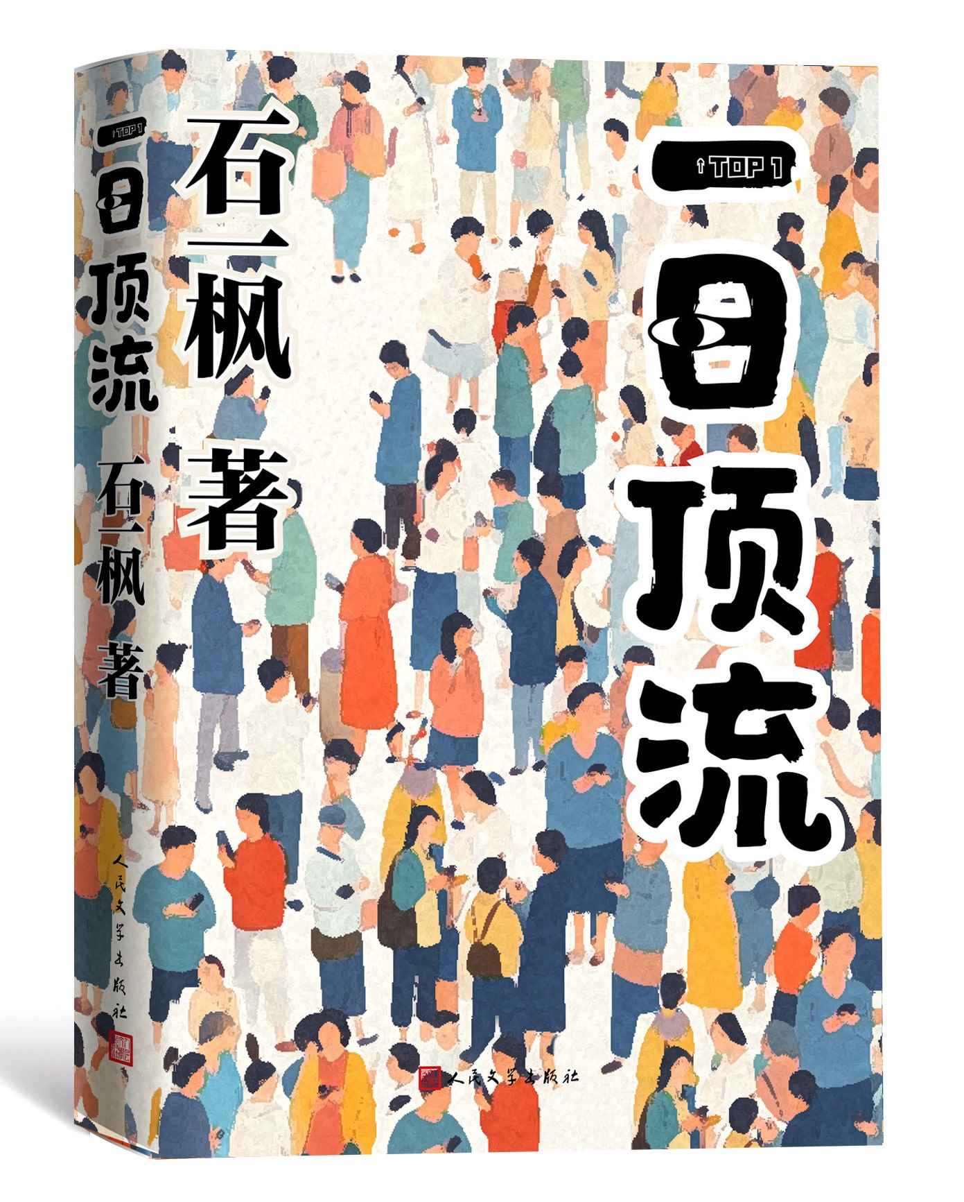 《一日頂流》書封。人民文學出版社供圖