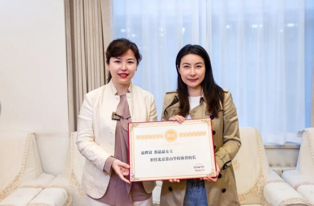 郭晶晶受聘為“北京景山學(xué)校體育校長(zhǎng)”。圖片來源：北京景山學(xué)校