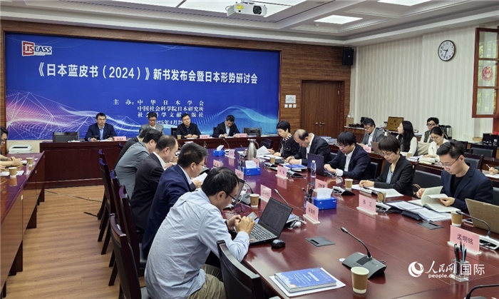 4月29日，《日本藍(lán)皮書（2024）》新書發(fā)布會(huì)暨日本形勢(shì)研討會(huì)在京舉行。人民網(wǎng)記者 陳建軍攝