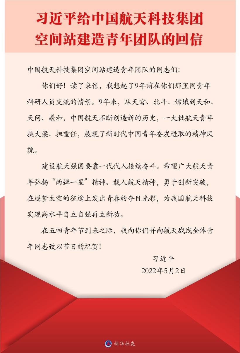 習(xí)近平總書記給中國航天科技集團空間站建造青年團隊的回信。新華社發(fā)