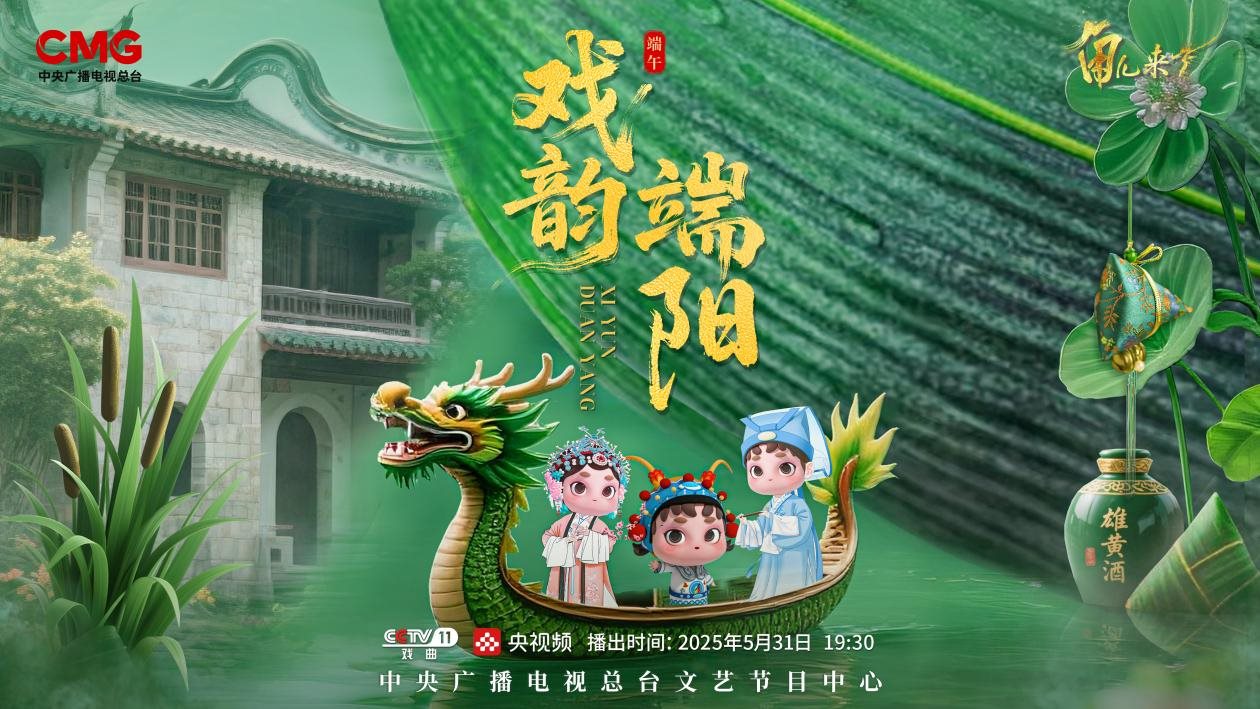 《角兒來(lái)了》端午特輯海報(bào)。中央廣播電視總臺(tái)供圖