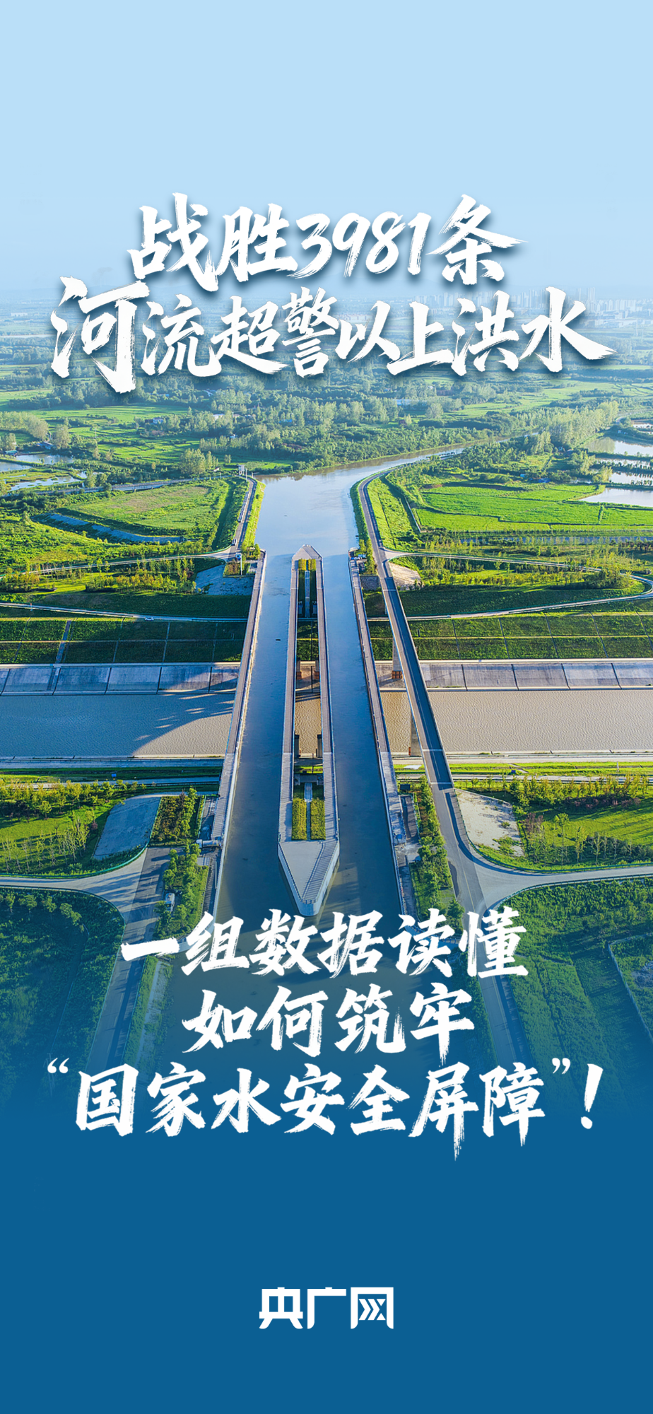 數(shù)讀“十四五”答卷丨戰(zhàn)勝3981條河流超警以上洪水！一組數(shù)據(jù)讀懂如何筑牢“國(guó)家水安全屏障”！